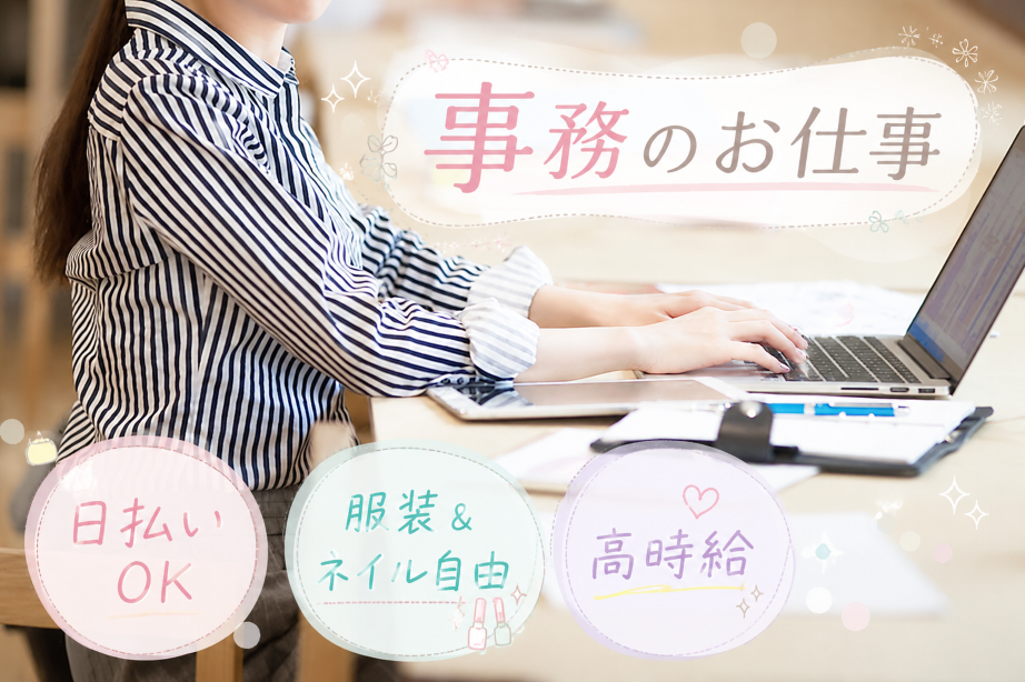 一般事務