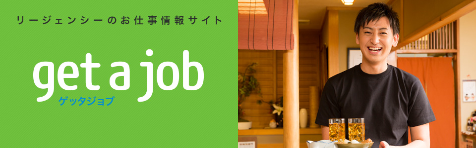 リージェンシーのお仕事情報サイト get a job ゲッタジョブ